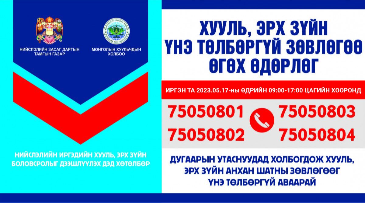 ЛХАГВА ГАРАГ ХУУЛЬ ЗҮЙН ЗӨВЛӨГӨӨ ҮНЭ ТӨЛБӨРГҮЙ ӨГНӨ
